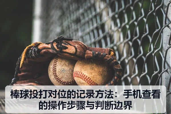 棒球投打对位的记录方法：手机查看的操作步骤与判断边界