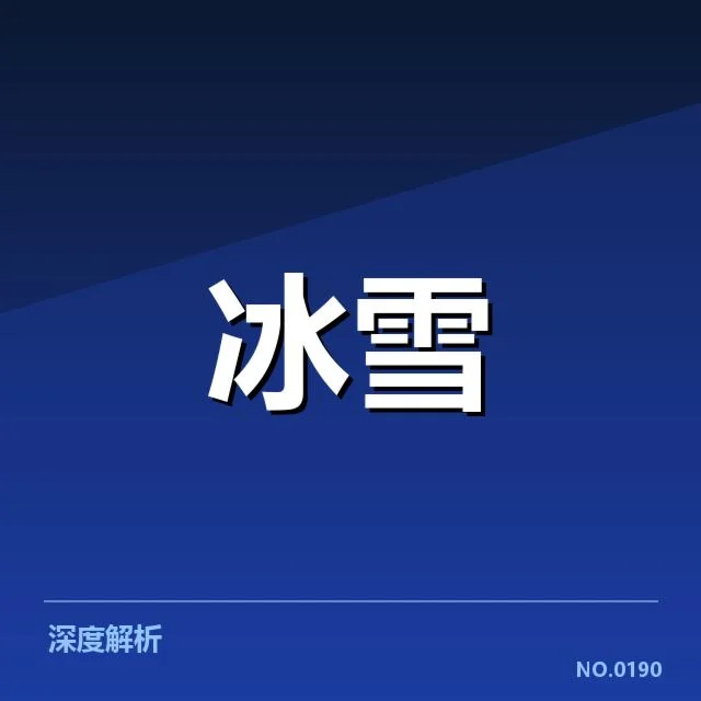 冬奥会冰上项目赛季背后,运动员备战困境引发关注