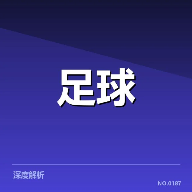 美洲杯球场建设：组织方投入与运营难题探究