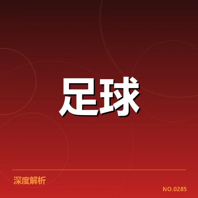 阿森纳锋线配置调整:核心球员位置稳定性如何