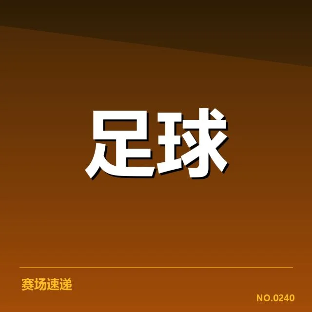 皇家社会球场建设:俱乐部如何应对未来挑战